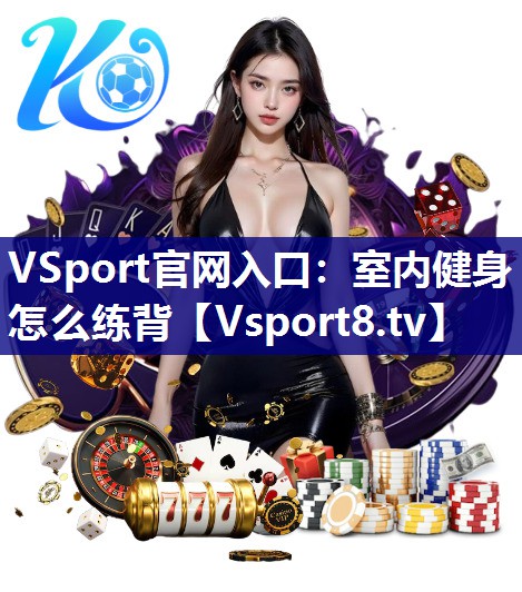 VSport官网入口：室内健身怎么练背