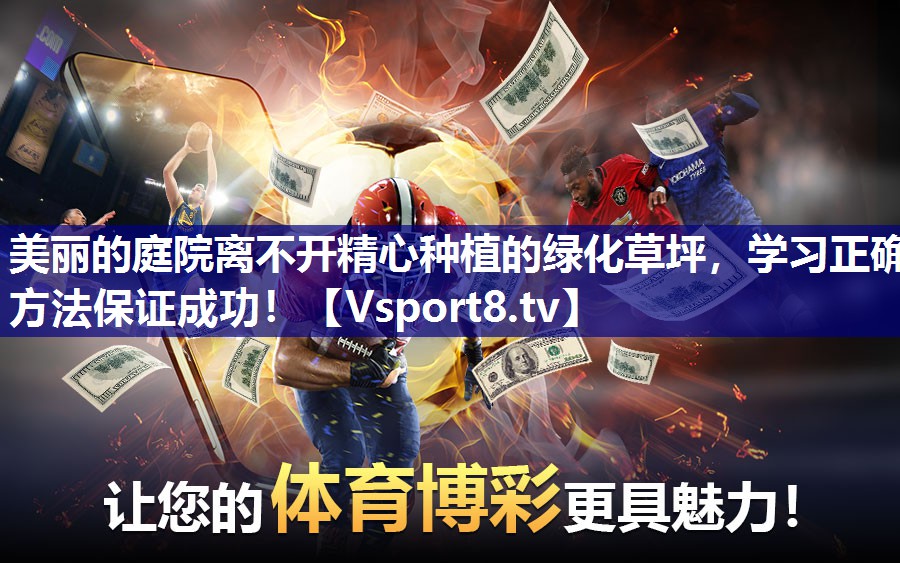 美丽的庭院离不开精心种植的绿化草坪，学习正确方法保证成功！