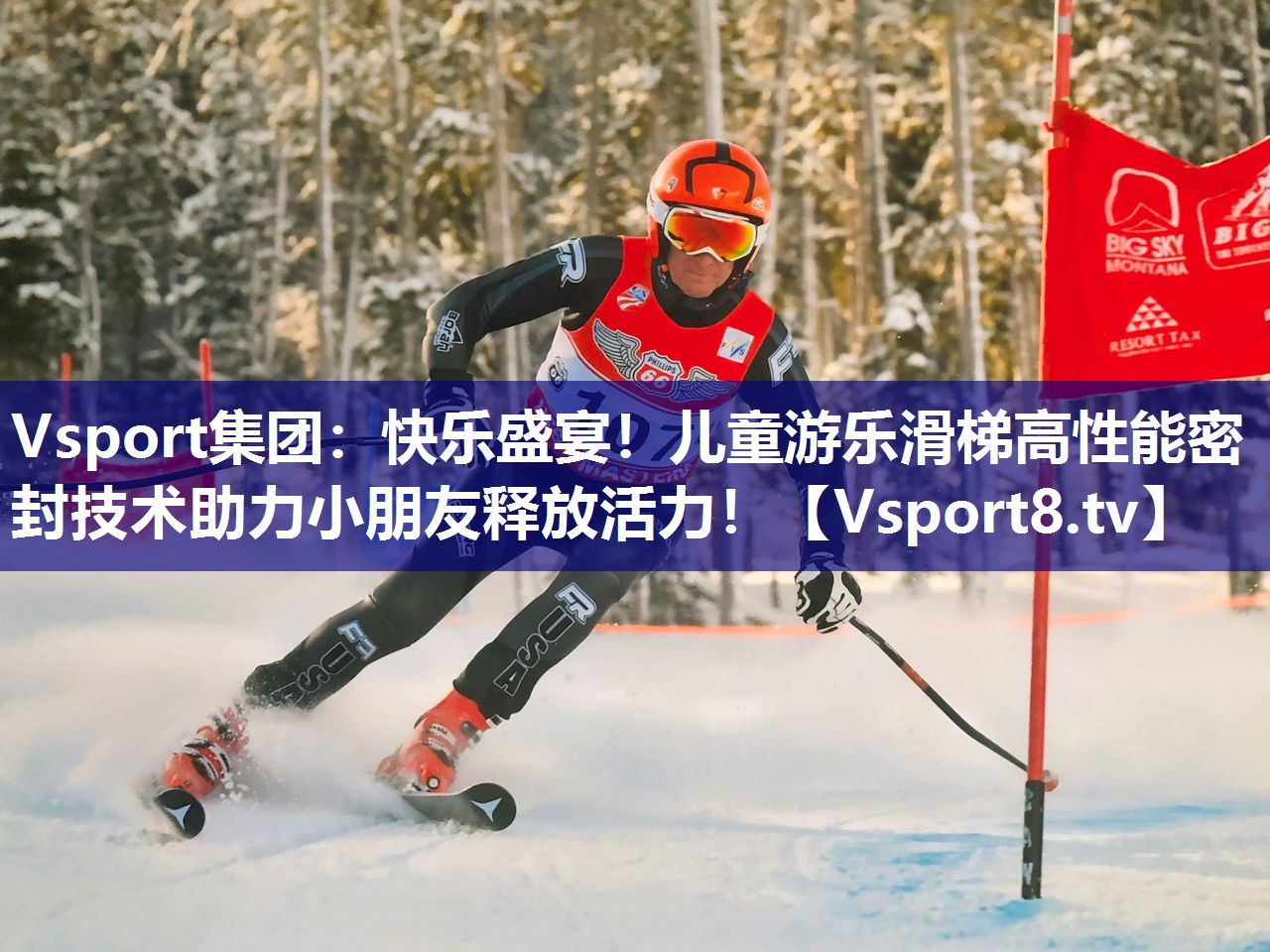Vsport集团：快乐盛宴！儿童游乐滑梯高性能密封技术助力小朋友释放活力！