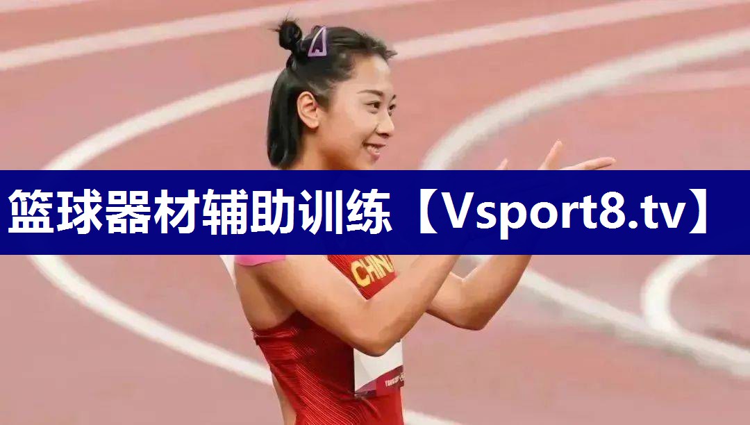篮球器材辅助训练