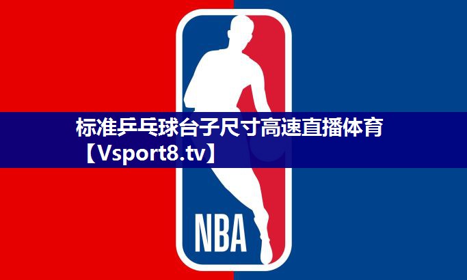 标准乒乓球台子尺寸高速直播体育