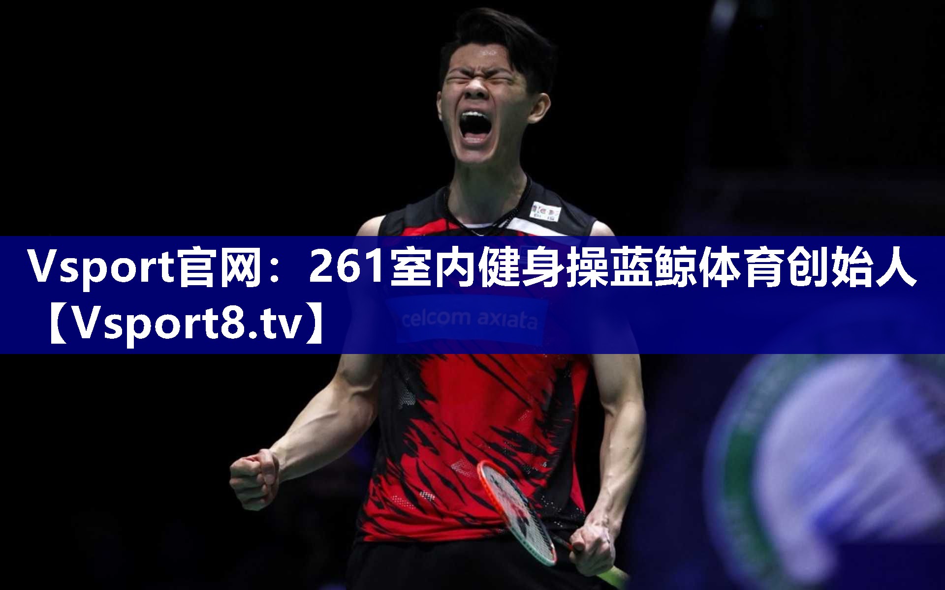 Vsport官网：261室内健身操蓝鲸体育创始人