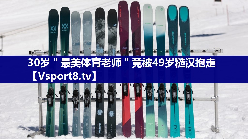 30岁＂最美体育老师＂竟被49岁糙汉抱走