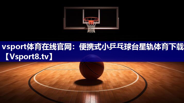 vsport体育在线官网：便携式小乒乓球台星轨体育下载