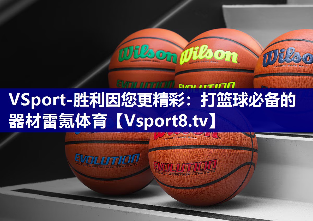 VSport-胜利因您更精彩：打篮球必备的器材雷氪体育
