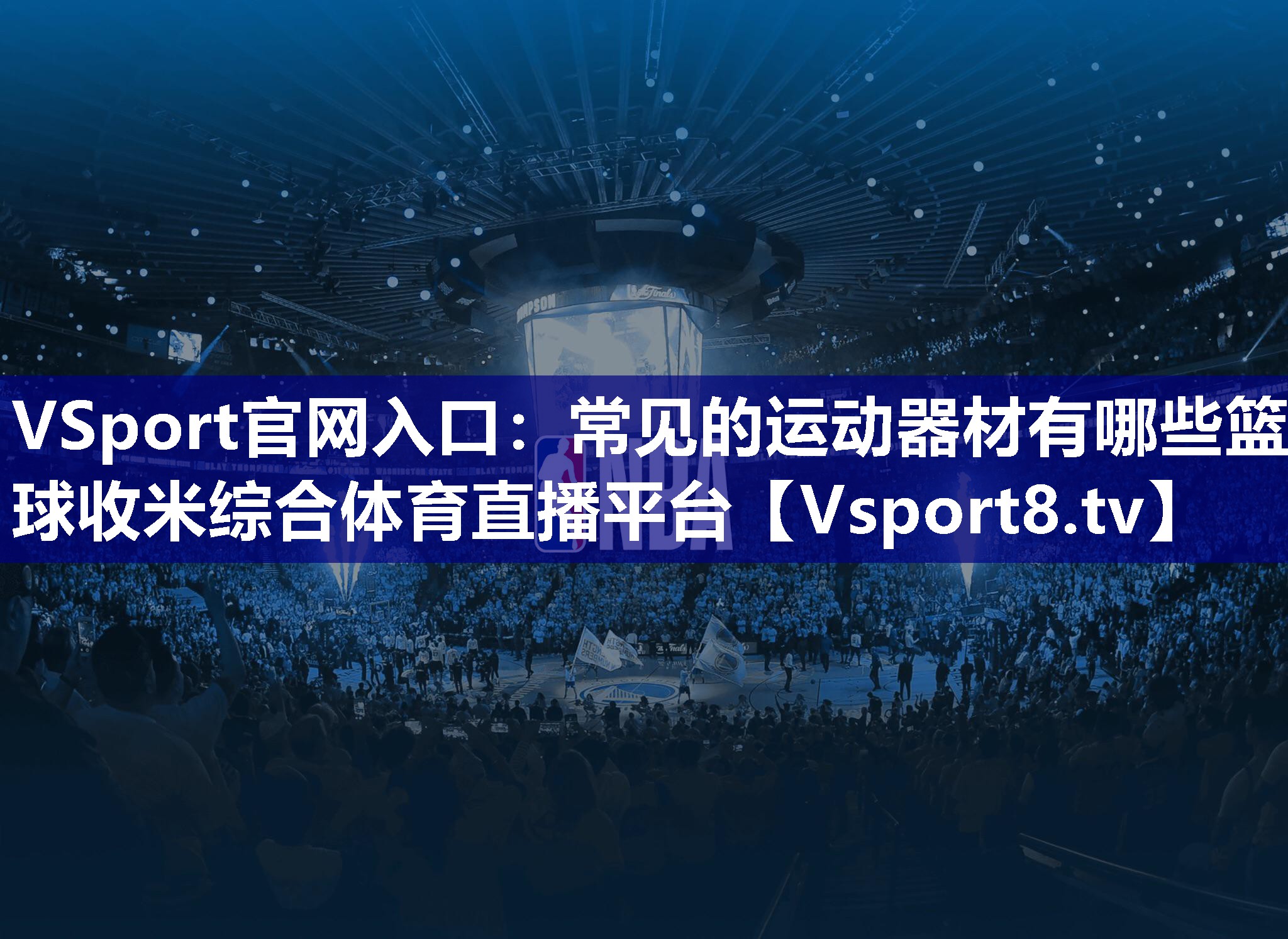 VSport官网入口：常见的运动器材有哪些篮球收米综合体育直播平台