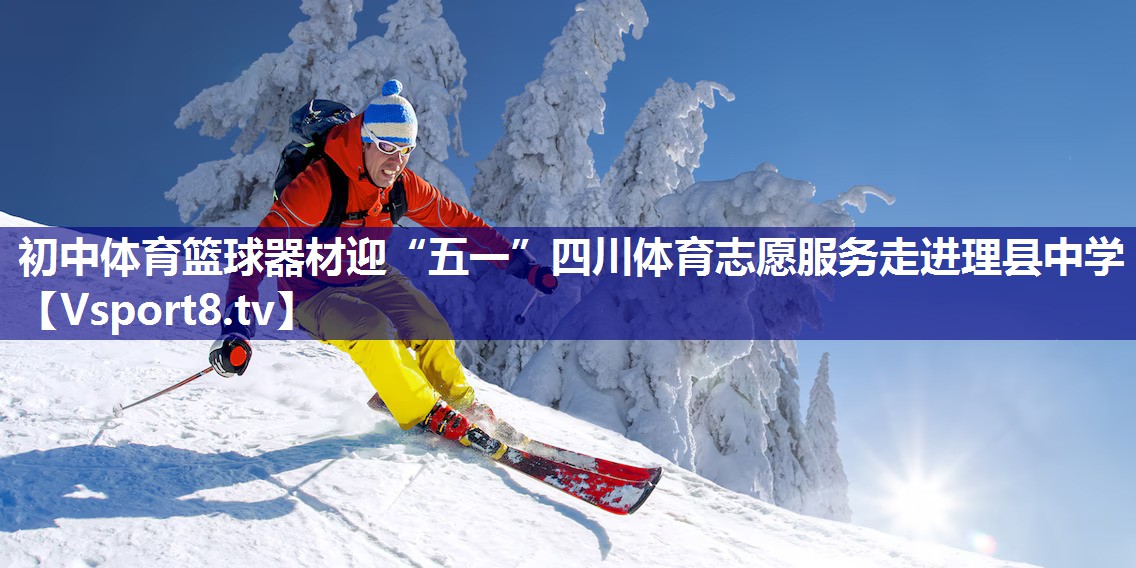 初中体育篮球器材迎“五一”四川体育志愿服务走进理县中学