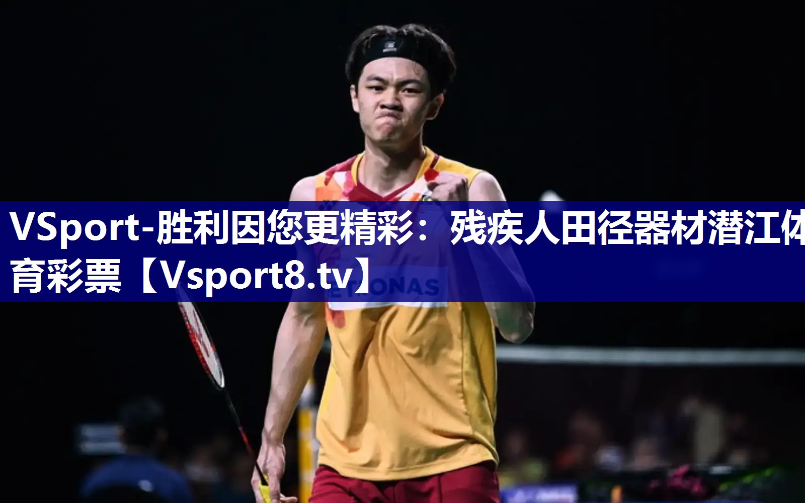 VSport-胜利因您更精彩：残疾人田径器材潜江体育彩票