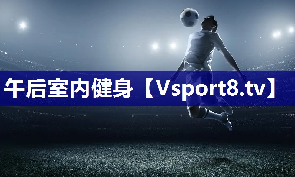 午后室内健身