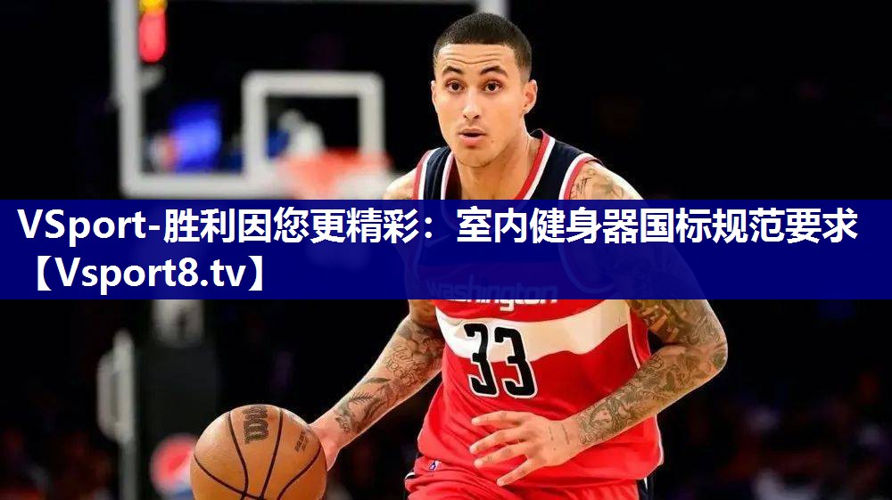 VSport-胜利因您更精彩：室内健身器国标规范要求