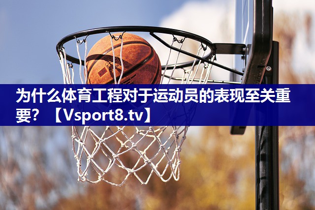 为什么体育工程对于运动员的表现至关重要？