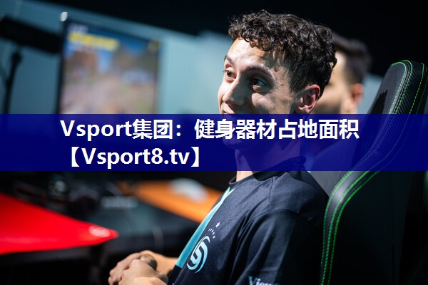 Vsport集团：健身器材占地面积