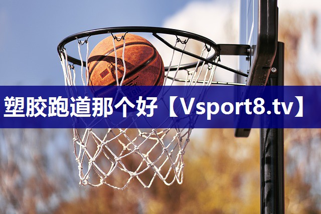 塑胶跑道那个好