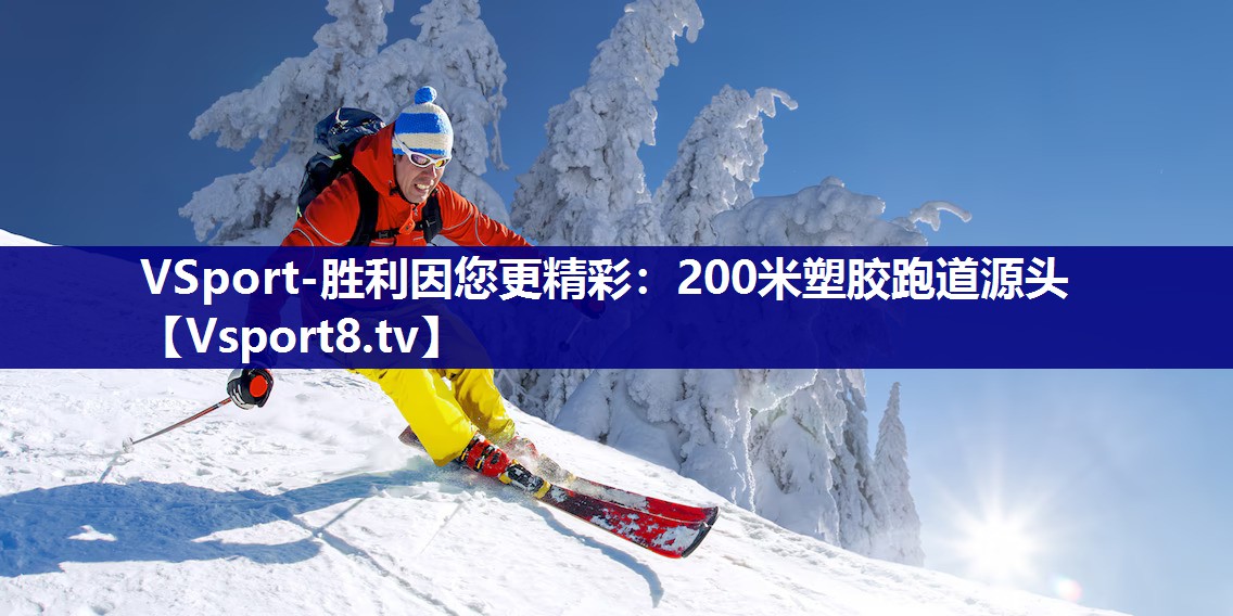 VSport-胜利因您更精彩：200米塑胶跑道源头