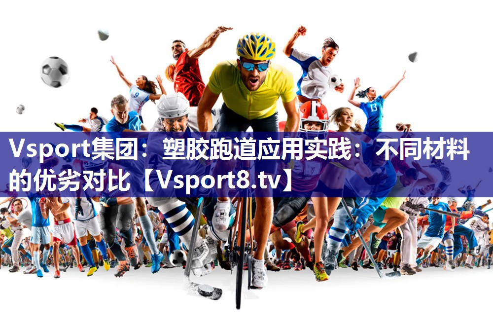 Vsport集团：塑胶跑道应用实践：不同材料的优劣对比
