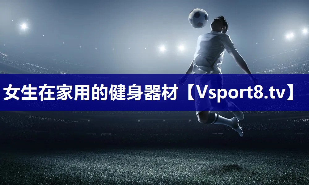女生在家用的健身器材