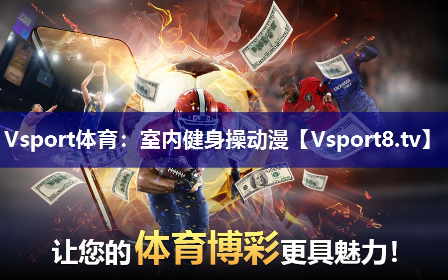 Vsport体育：室内健身操动漫