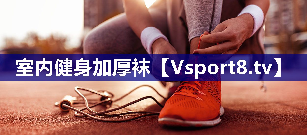 室内健身加厚袜