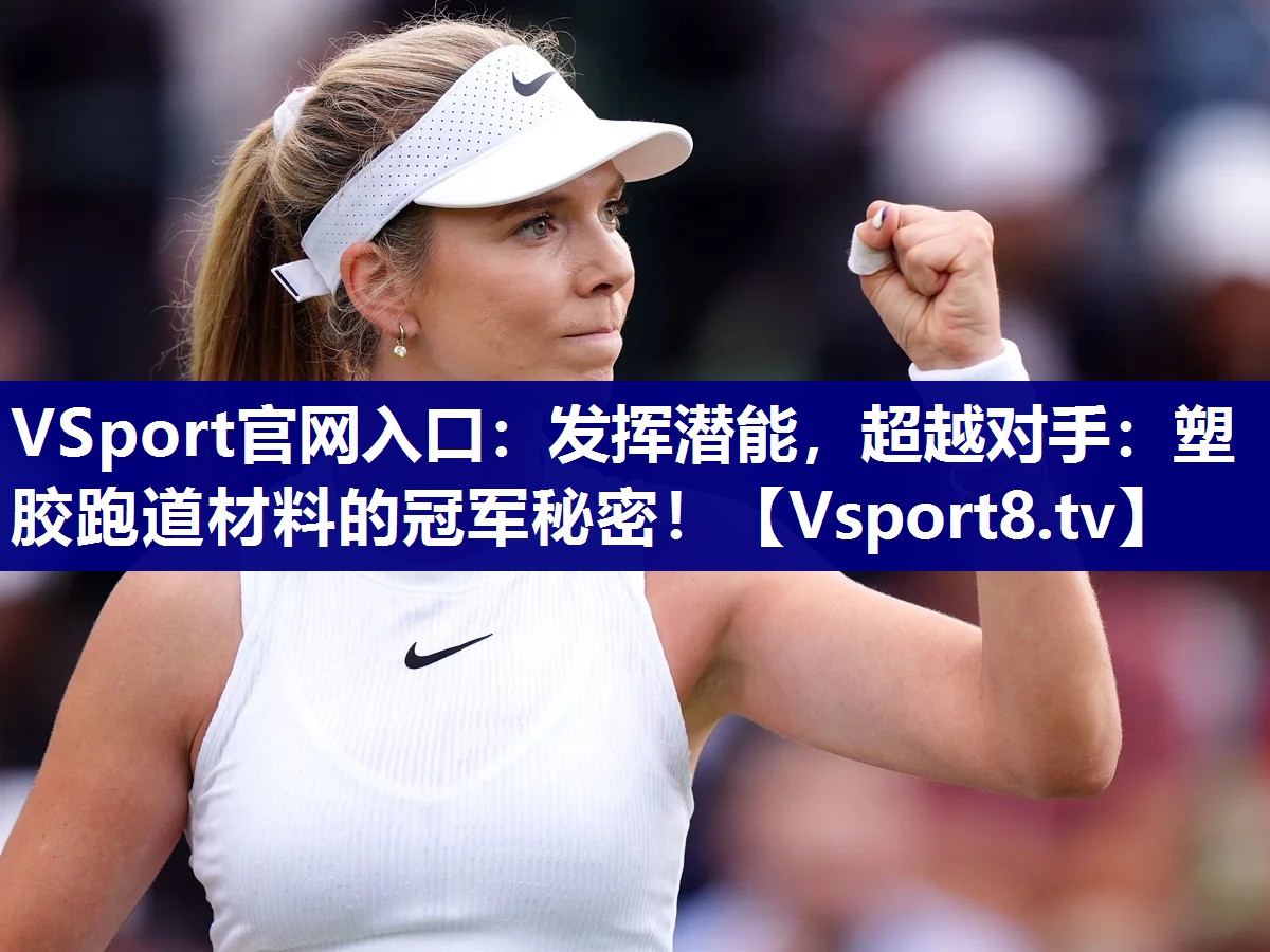VSport官网入口：发挥潜能，超越对手：塑胶跑道材料的冠军秘密！
