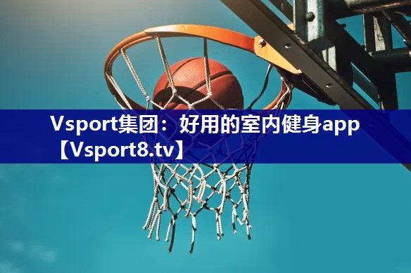 Vsport集团：好用的室内健身app