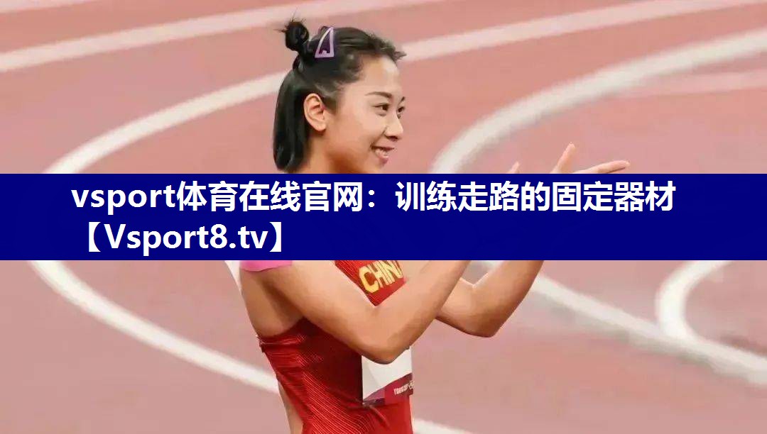 vsport体育在线官网：训练走路的固定器材
