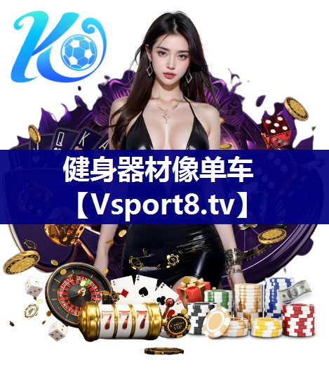 健身器材像单车