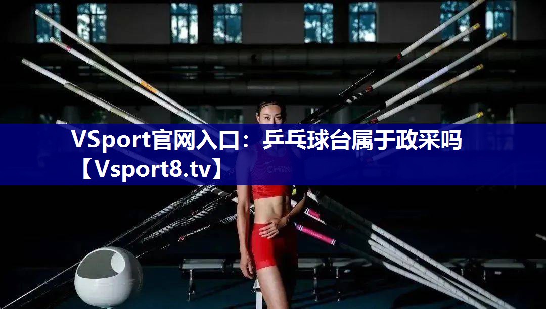 VSport官网入口：乒乓球台属于政采吗