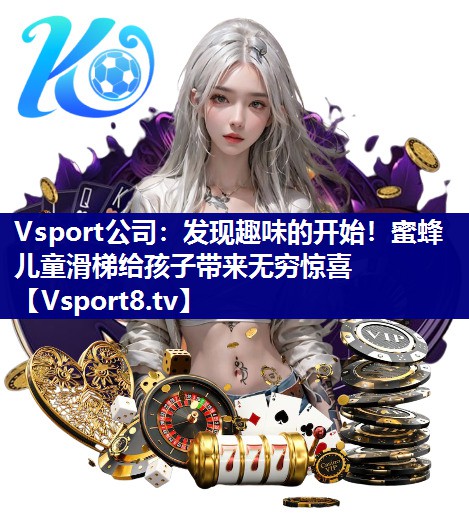 Vsport公司：发现趣味的开始！蜜蜂儿童滑梯给孩子带来无穷惊喜