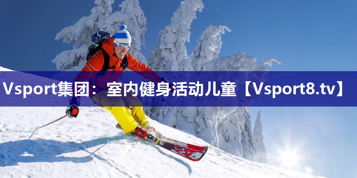 Vsport集团：室内健身活动儿童