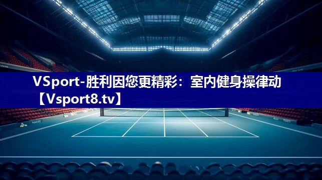VSport-胜利因您更精彩：室内健身操律动