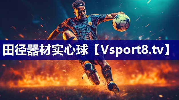 田径器材实心球
