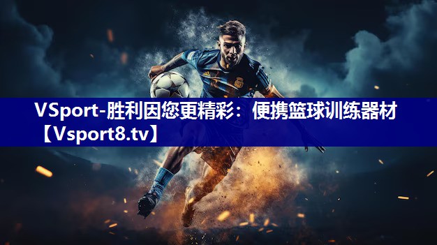 VSport-胜利因您更精彩：便携篮球训练器材