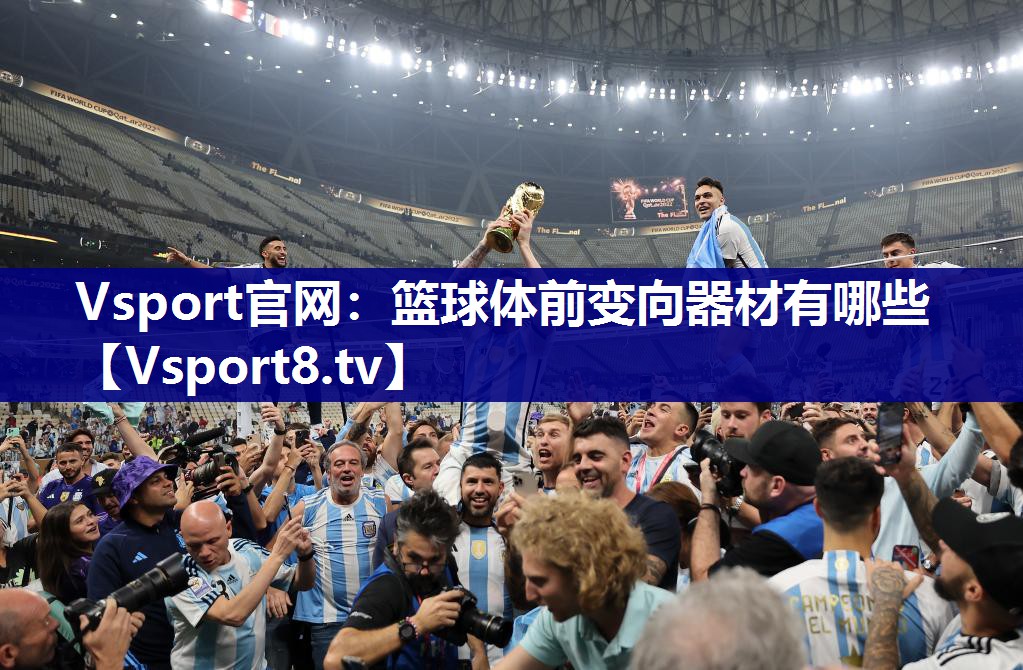 Vsport官网：篮球体前变向器材有哪些