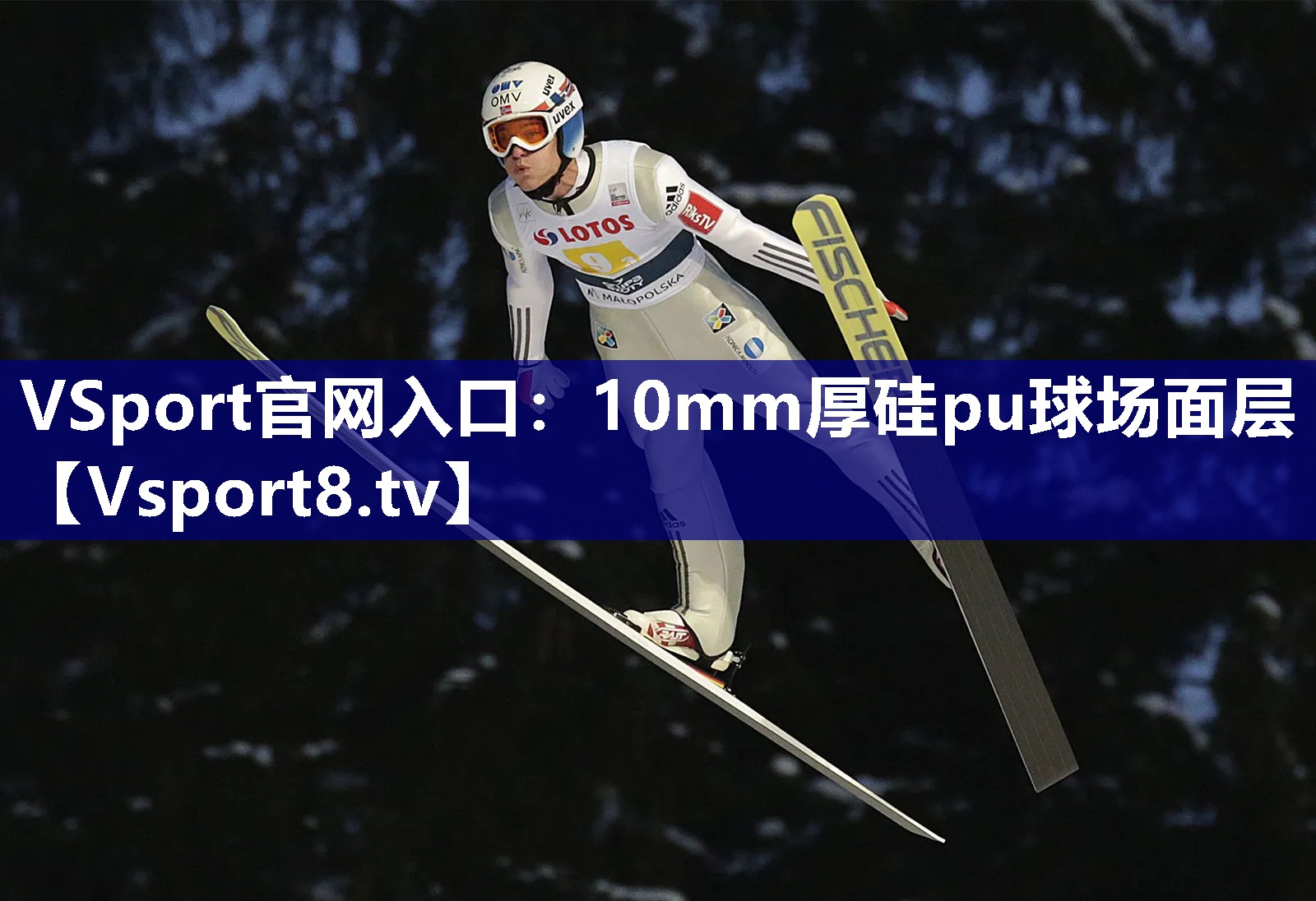VSport官网入口：10mm厚硅pu球场面层