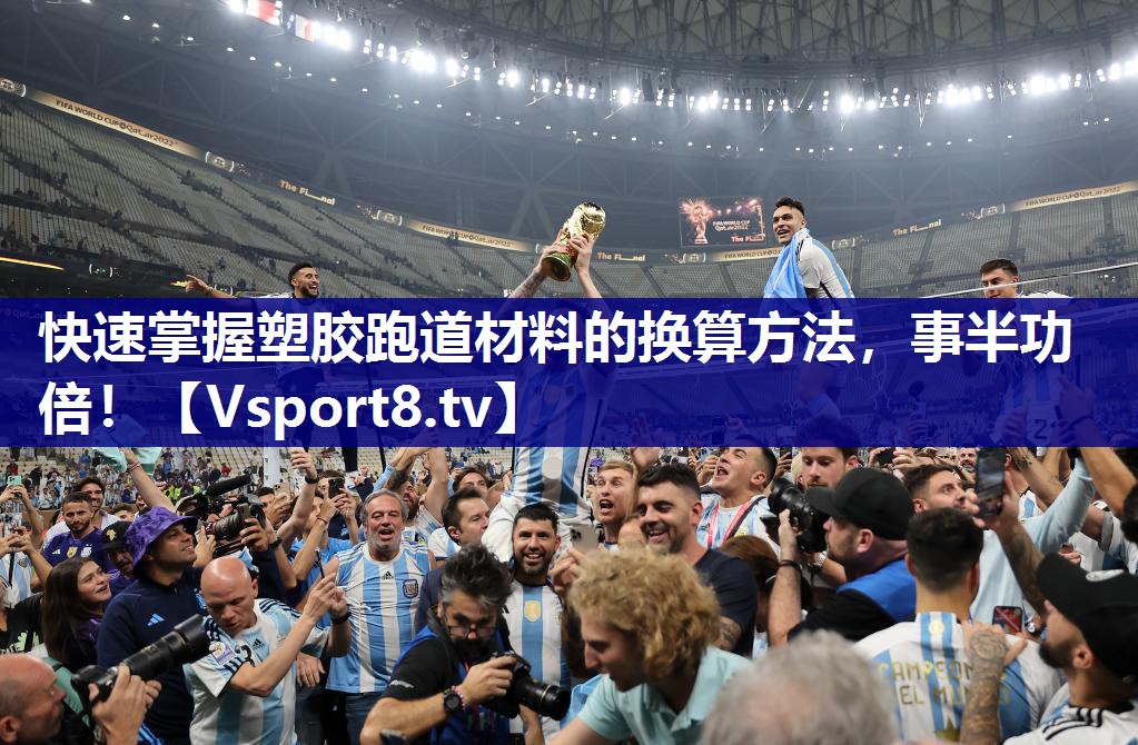快速掌握塑胶跑道材料的换算方法，事半功倍！