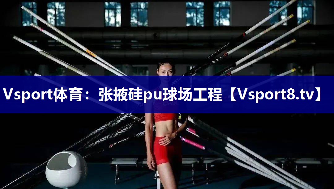 Vsport体育：张掖硅pu球场工程