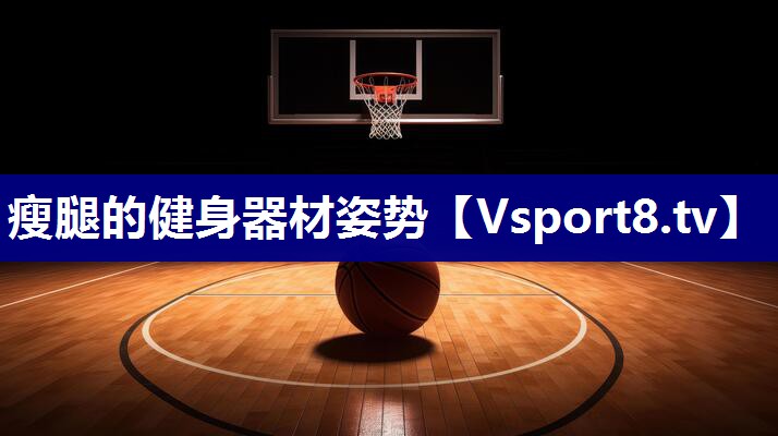瘦腿的健身器材姿势