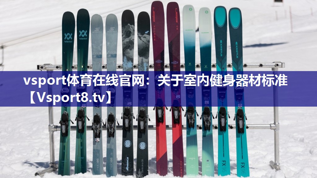 vsport体育在线官网：关于室内健身器材标准
