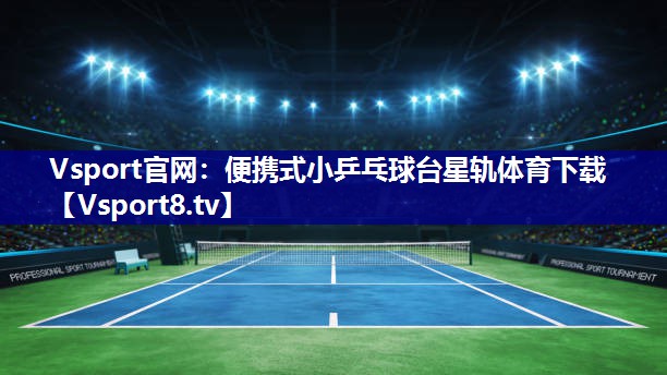 Vsport官网：便携式小乒乓球台星轨体育下载