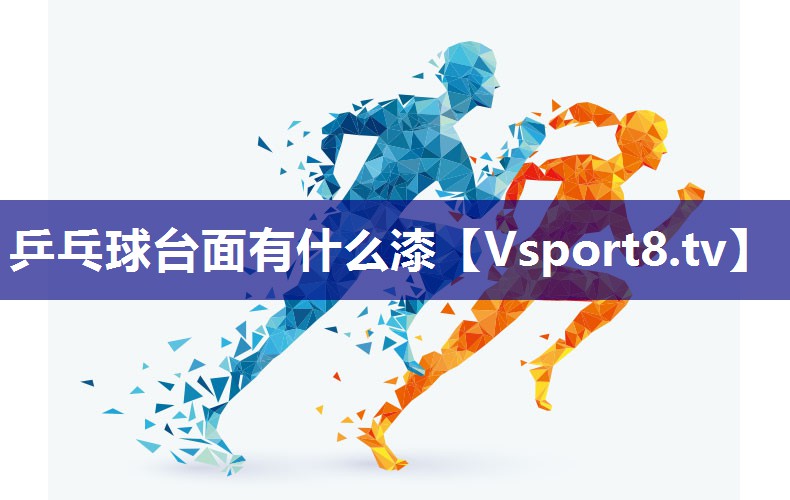 乒乓球台面有什么漆
