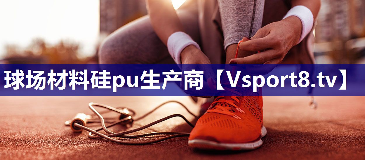 球场材料硅pu生产商