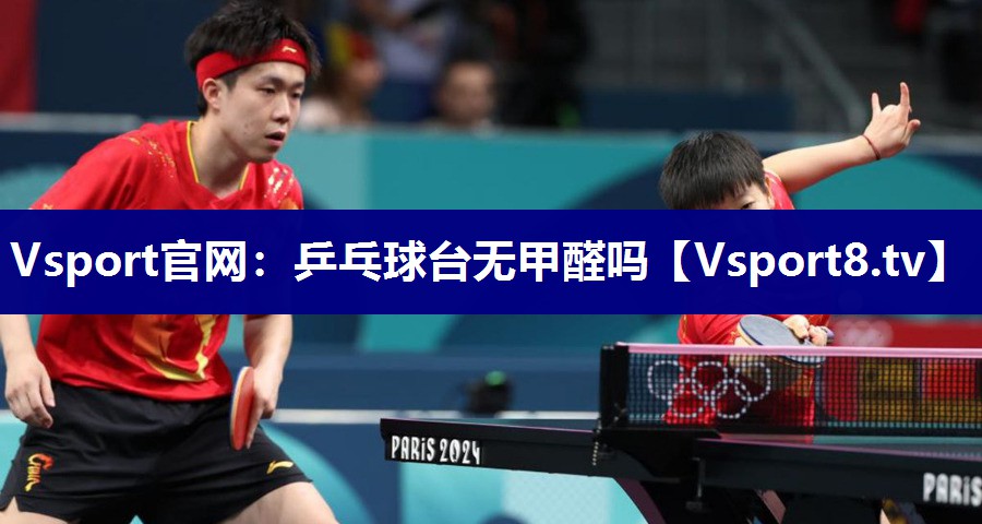 Vsport官网：乒乓球台无甲醛吗
