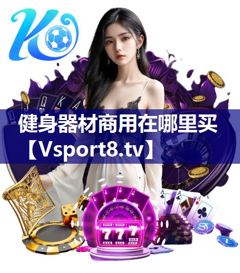 健身器材商用在哪里买