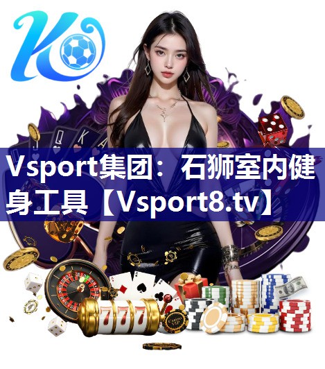 Vsport集团：石狮室内健身工具