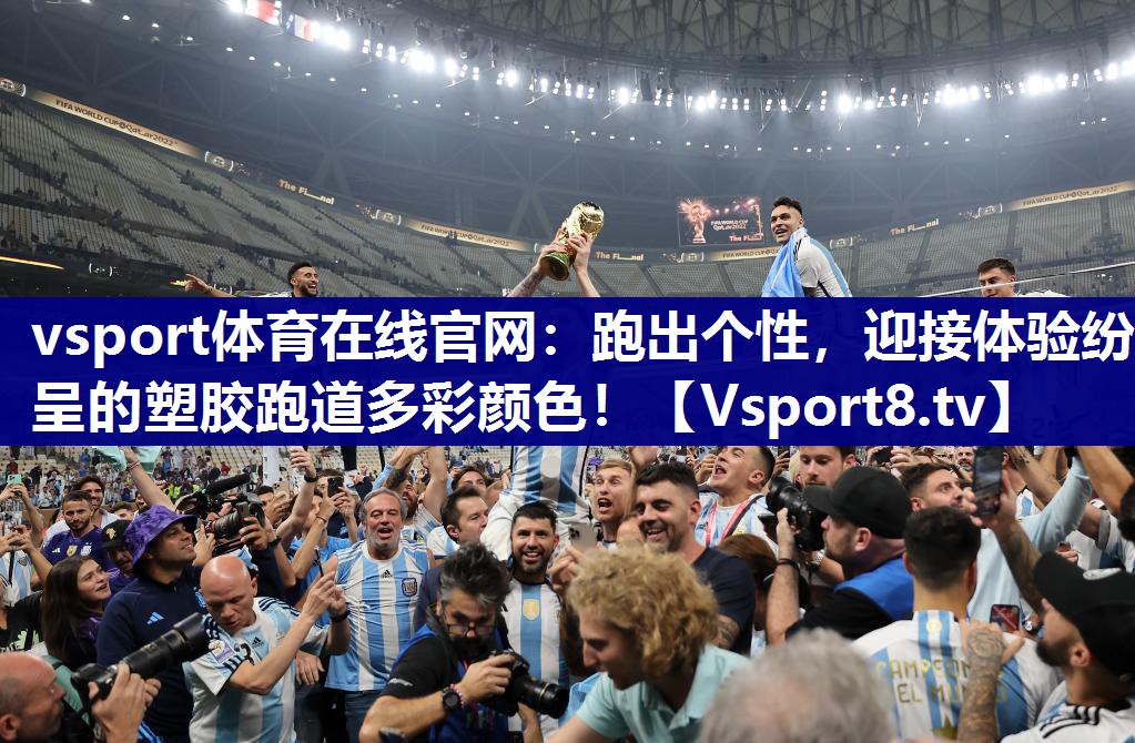 vsport体育在线官网：跑出个性，迎接体验纷呈的塑胶跑道多彩颜色！