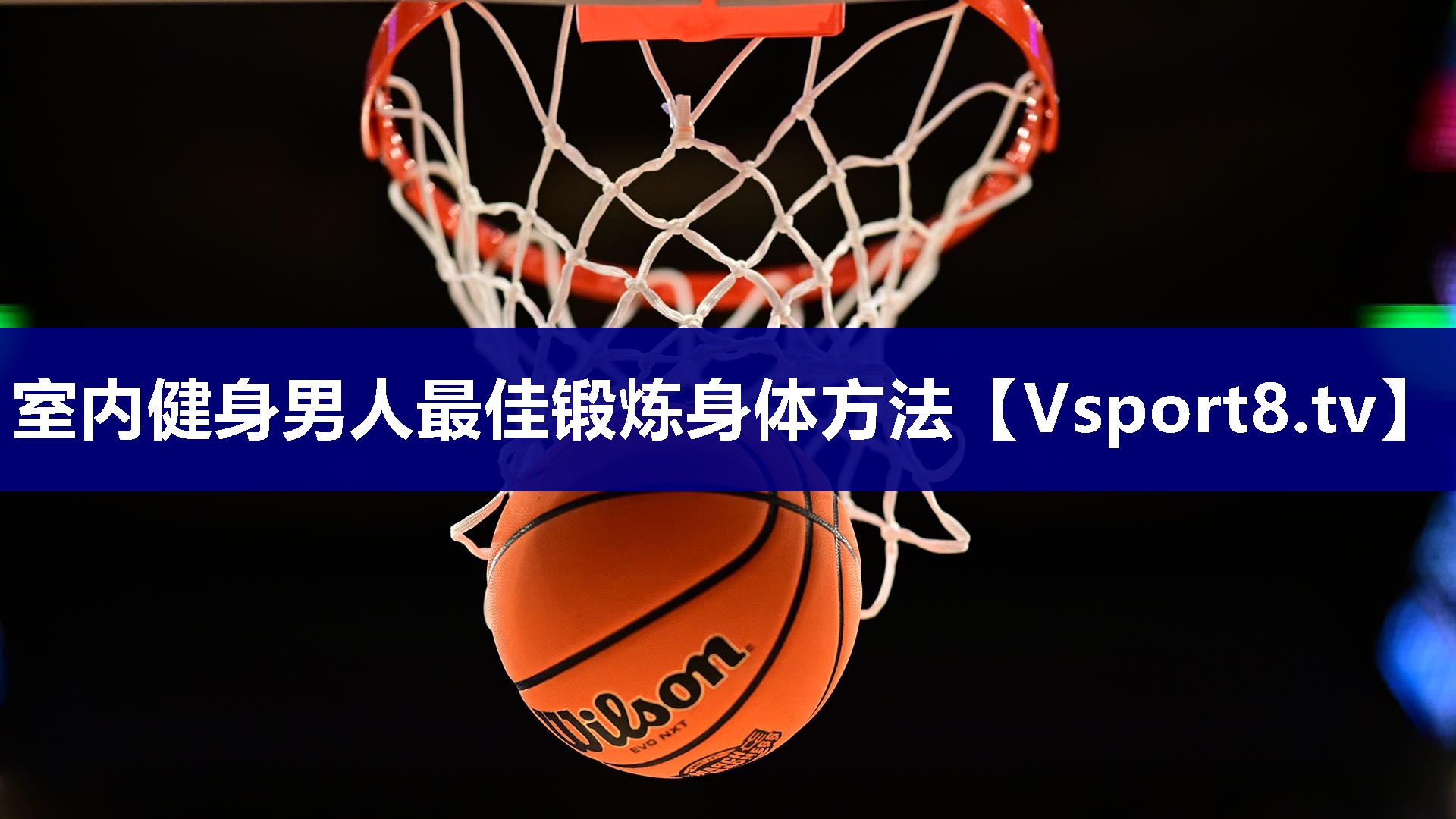 室内健身男人最佳锻炼身体方法