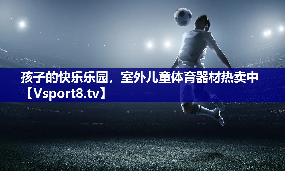 孩子的快乐乐园，室外儿童体育器材热卖中