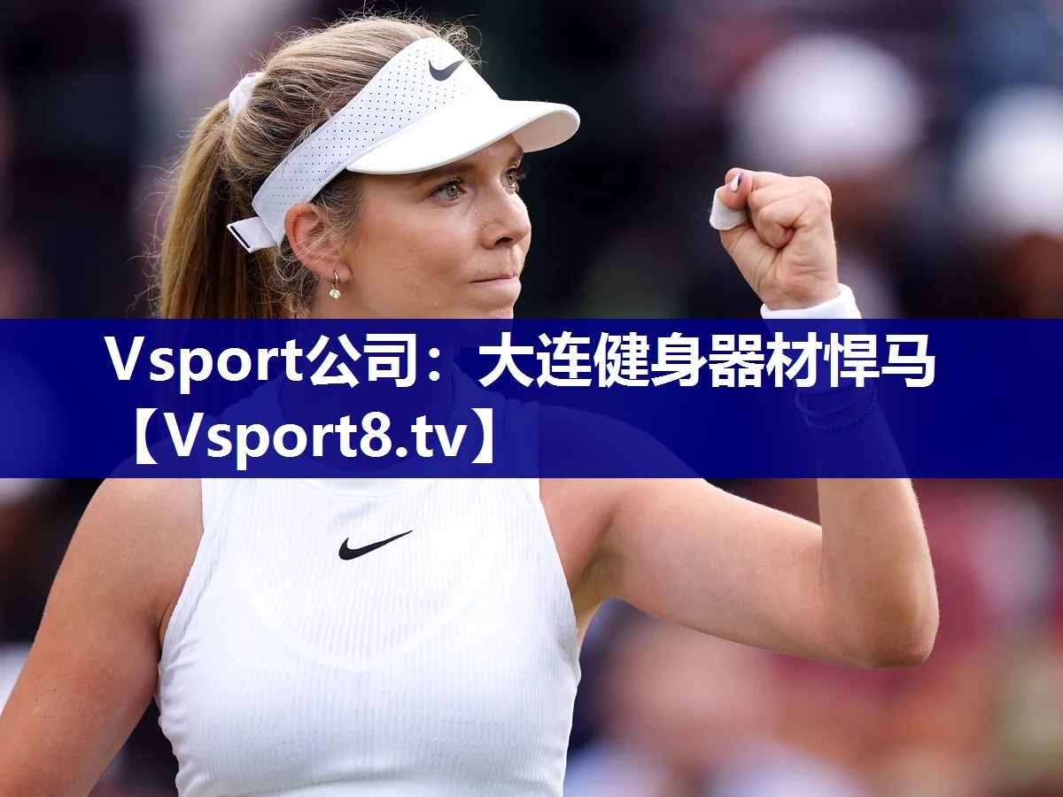 Vsport公司：大连健身器材悍马