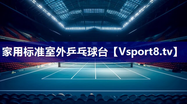 家用标准室外乒乓球台