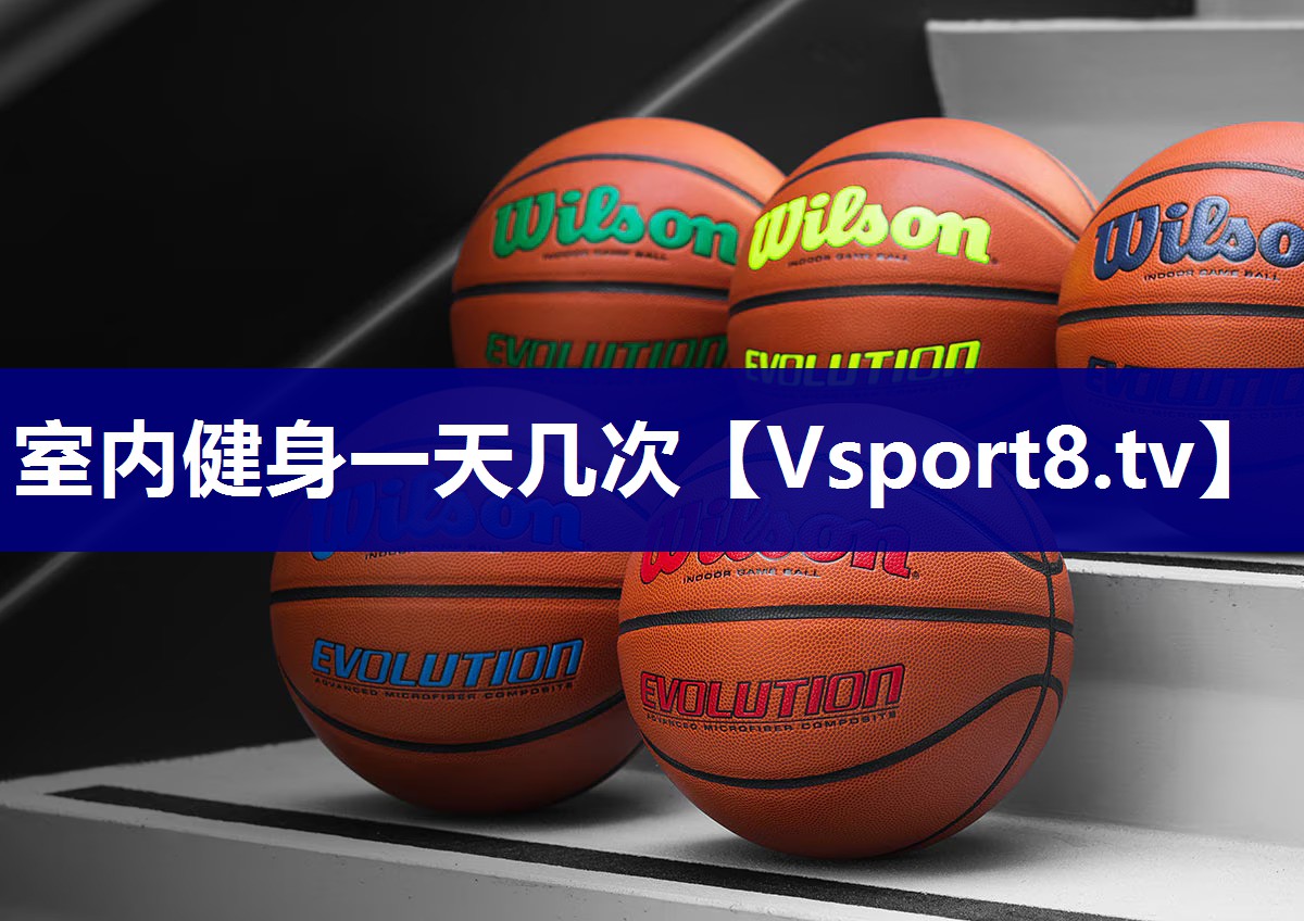 室内健身一天几次